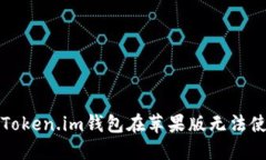 如何解决Token.im钱包在苹果版无法使用的问题