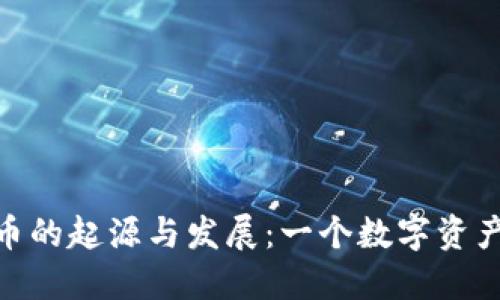 加密货币的起源与发展：一个数字资产的崛起