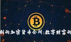 探索意大利的加密货币会所：数字财富的未来之