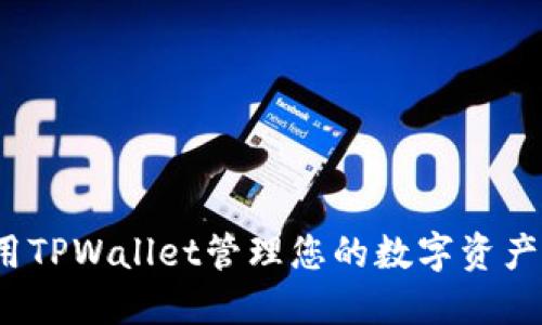 如何使用TPWallet管理您的数字资产和资金?