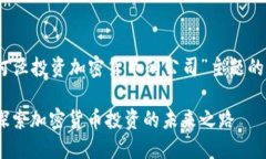 关于“漕河泾投资加密货币的公司”主题的内容