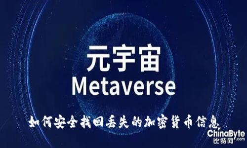 如何安全找回丢失的加密货币信息
