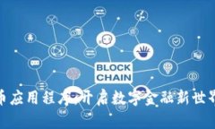 加密货币应用程序：开启数字金融新世界的钥匙