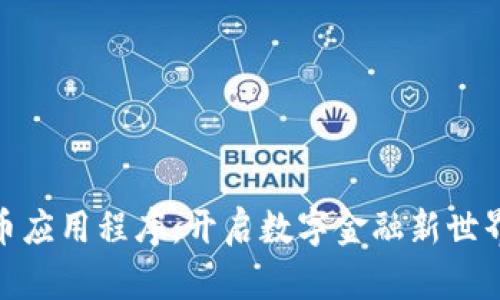 加密货币应用程序：开启数字金融新世界的钥匙