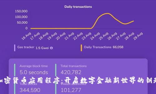 加密货币应用程序：开启数字金融新世界的钥匙