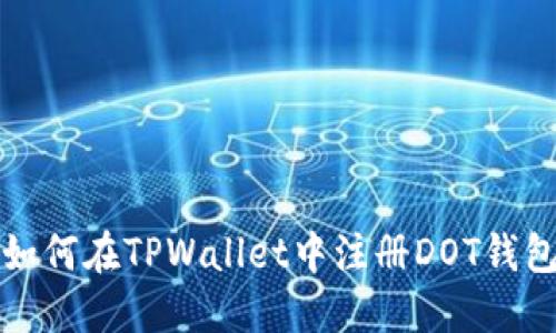 如何在TPWallet中注册DOT钱包