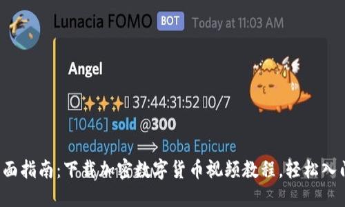 全面指南：下载加密数字货币视频教程，轻松入门！