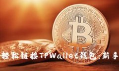 如何轻松链接TPWallet钱包：新手指南