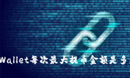 TPWallet每次最大提币金额是多少？