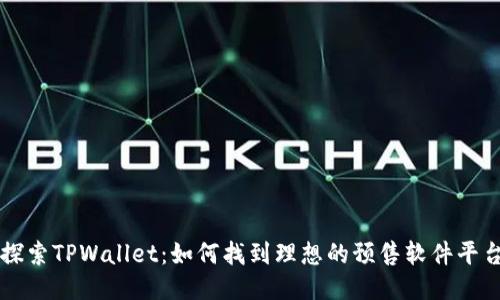 探索TPWallet：如何找到理想的预售软件平台