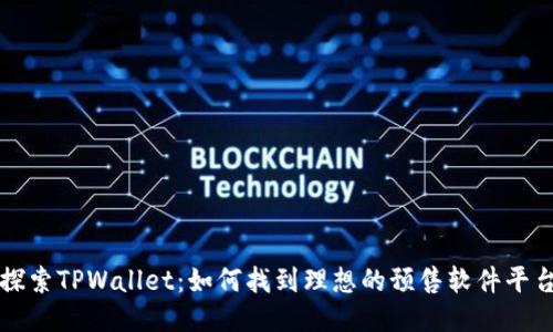 探索TPWallet：如何找到理想的预售软件平台