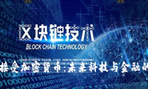 雷军接受加密货币：未来科技与金融的交融