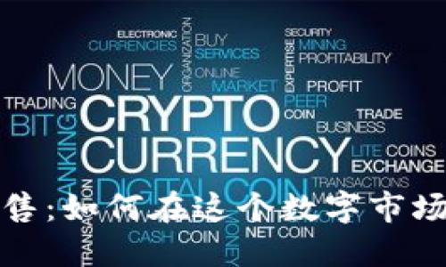 加密货币销售：如何在这个数字市场里实现盈利