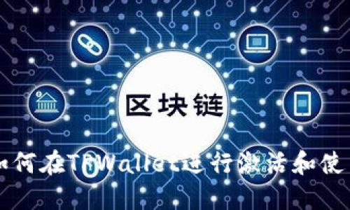 如何在TPWallet进行激活和使用