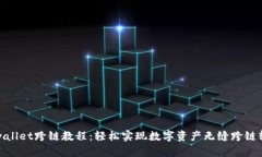 tpwallet跨链教程：轻松实现数字资产无缝跨链转移