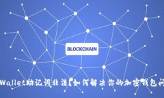 TPWallet助记词非法？如何解决你的加密钱包问题