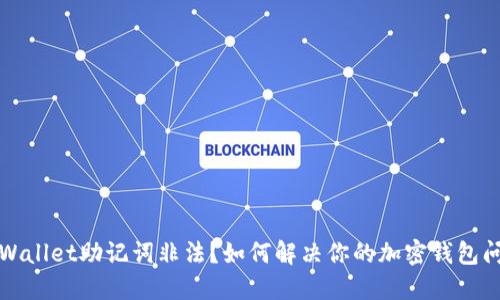 TPWallet助记词非法？如何解决你的加密钱包问题