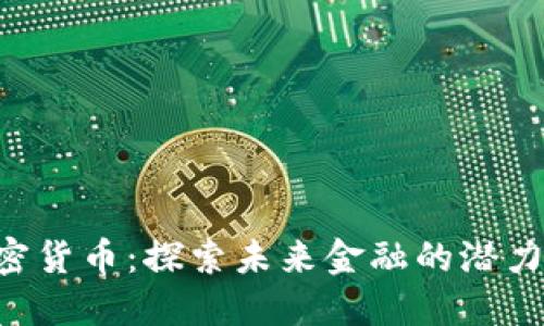 ABT加密货币：探索未来金融的潜力与机遇
