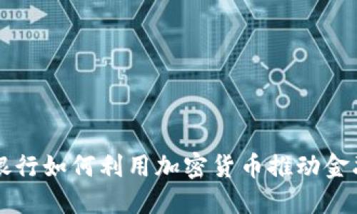 瑞迅银行如何利用加密货币推动金融创新