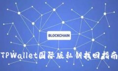 TPWallet国际版私钥找回指南