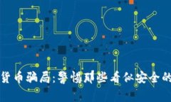 揭露加密货币骗局：警惕那些看似安全的聊天软