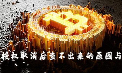 tpwallet授权取消后查不出来的原因与解决方法