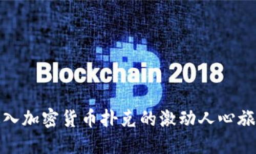 进入加密货币扑克的激动人心旅程