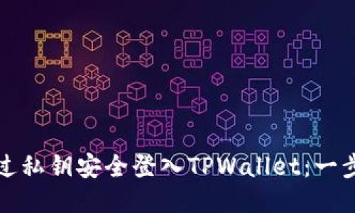 如何通过私钥安全登入TPWallet：一步步指南