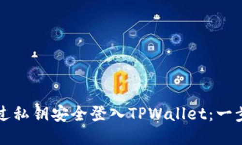 如何通过私钥安全登入TPWallet：一步步指南