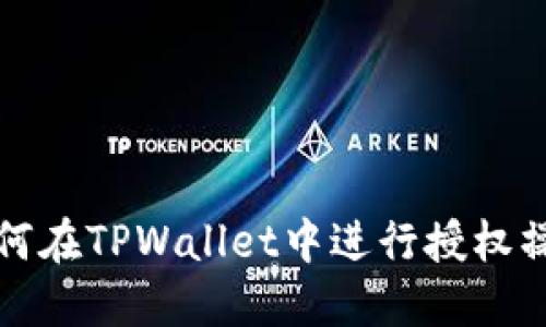 如何在TPWallet中进行授权操作