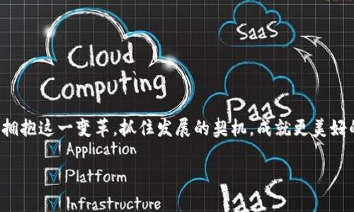   加密数字货币发展的未来：机遇与挑战 / 

 guanjianci 加密货币, 区块链, 投资机会 /guanjianci 

引言：数字时代的货币革命

在科技迅猛发展的今天，加密数字货币如同一轮耀眼的晨星，正在逐渐改变我们对传统金融系统的认知与依赖。这无疑是人类历史上最为激动人心的金融创新之一。人们不仅在关注市场的波动，更在思考这场货币革命可能带来的深远影响。多么令人振奋！

加密货币的起源与发展

加密货币的故事从比特币开始。2009年，一位匿名的开发者以中本聪的身份发布了比特币的白皮书，宣告了去中心化的数字货币时代的来临。比特币的出现不仅提供了一种新型的货币形式，还引发了一场金融领域的思维变革，使得个人可以在没有中介机构的情况下进行交易。此后，无数的加密货币纷纷涌现，例如以太坊、Ripple、Litecoin等，各具特色，功能各异，大大丰富了数字货币的生态系统。

加密数字货币的优势

加密数字货币之所以吸引众多用户和投资者，主要得益于其独特的优势：

ul
    listrong去中心化/strong：无论是比特币还是其他数字资产，去中心化的特点使得用户不再依赖于银行等中心化机构，减少了操纵和干预的可能性。/li
    listrong隐私保护/strong：虽然所有交易都公开在区块链上，但用户的身份信息相对匿名，提供了更高的隐私保护。/li
    listrong跨境支付便利/strong：加密货币可以轻松进行跨境转账，远远低于传统汇款的费用和时间。/li
    listrong投资机会/strong：随着许多企业和机构开始接受加密货币，投资这一领域的机会也日益增多，许多人因此获利颇丰。/li
/ul

多么让人激动的创新啊！这些优势不仅吸引了普通投资者的目光，也让许多机构和企业开始关注这一市场。

加密货币市场的风险与挑战

然而，任何事物都有其两面性。加密数字货币市场的发展同样面临着诸多风险与挑战：

ul
    listrong价格波动性/strong：加密货币市场的价格波动极大，投资者很容易受到情绪和市场情绪的影响，造成巨大的经济损失。/li
    listrong监管不确定性/strong：各国政府对加密货币的态度不一，一些国家开始出台监管政策，增加了市场的不确定性。/li
    listrong安全性问题/strong：尽管区块链技术本身相对安全，但代币交易所和数字钱包仍然面临着黑客攻击的风险。/li
    listrong市场泡沫/strong：由于大量资金涌入，加密货币市场有泡沫的可能性，对投资者来说，如何识别泡沫和真正的价值至关重要。/li
/ul

在这种复杂而动荡的环境中，投资者不仅需要勇气，还需要智慧与清醒的头脑。

未来展望：加密货币与我们生活的结合

尽管加密货币的发展道路上充满荆棘，但其未来的潜力依然令人向往。从支付到资产管理，甚至是投票和身份认证，加密货币与区块链技术的结合正在重新设计我们的社会结构。

在未来，我们可以预见加密货币会更加深入地融入我们的日常生活。例如，在国外的许多地区，人们已经可以使用加密货币支付日常商品，甚至在一些地方，商家愿意接受比特币作为支付方式。这一趋势有可能在全球范围内扩展，使得“数位资产”更为普及！

我们应该如何应对这一变革？

面对这个充满变数的加密数字货币时代，作为普通人，我们该如何应对这一变革？首先，提高自身的金融素养和风险意识是必不可少的。了解加密货币的基本知识，遵循“不要把所有的鸡蛋放在一个篮子里”的原则，合理配置资产，才能有效降低投资风险。

其次，关注行业的变化与政策的动向，及时调整自己的投资策略。金融世界瞬息万变，只有紧跟潮流，才能立于不败之地。

最后，保持开放的心态，迎接新技术带来的机遇与挑战。正如历史上每一次金融创新所带来的改变，这次的加密数字货币浪潮同样会对我们的生活方式、投资理念产生深远影响！

结论：拥抱变化，抓住机遇

加密数字货币的崛起标志着金融时代的变革，虽然其道路上充满困难，但我们应该学会从中发现机遇。未来的世界，可能会因加密技术而变得更加透明、公正与民主。让我们一同拥抱这一变革，抓住发展的契机，成就更美好的未来吧！多么令人期待！

最后，不妨与身边的人分享这些观点，激发更多的讨论与思考，集思广益，共同迎接一个更加数字和去中心化的未来！