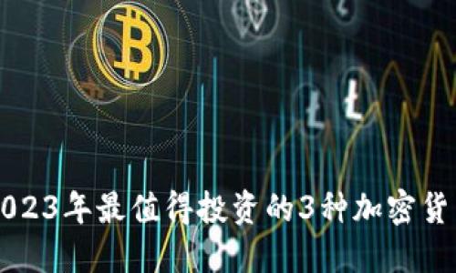 2023年最值得投资的3种加密货币