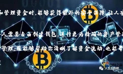 tpwallet可以创建几个钱包

关于tpwallet，许多人对于它能创建多少个钱包这一问题都有所关注。在这篇文章中，我们将详细探讨tpwallet的功能，特别是其钱包创建的灵活性，以及如何使用户能够在不同场景中有效管理他们的数字资产。

tpwallet的基本介绍
tpwallet是一个用户友好的数字钱包，支持多种加密货币的存储和交易。用户可以快速方便地管理他们的加密资产，进行转账、接收和交易等等。最重要的是，tpwallet提供了多钱包功能，允许用户在同一应用程序中创建多个钱包，从而更好地满足不同需求。

创建多个钱包的优势
多钱包的创建功能为用户提供了极大的便利。例如，用户可以为个人投资、家庭资金和商业活动分别创建不同的钱包，确保财务管理的清晰和有效。此外，通过不同的钱包，用户可以更好地控制风险，不同的钱包之间的资金也可以更好地分类管理。想象一下，将所有投资和个人支出分开管理多么方便！

tpwallet可以创建多少个钱包？
具体而言，tpwallet没有严格限制用户能够创建的钱包数量，用户可以根据自己的需要灵活创建。这意味着，用户可根据不同的场景和需求创建多个钱包，甚至可以为每个项目单独创建钱包，以便于管理和操作。例如，如果一个用户拥有几种不同类型的加密货币，能够为每种货币创建独立的钱包，从而达到更精细的管理效果，真是太棒了！

如何创建和管理多个钱包
创建钱包的过程相对简单友好。用户只需在tpwallet的主界面点击“创建新钱包”按钮，根据系统提示输入相关信息，即可完成钱包的创建。以下是创建和管理多个钱包的一些步骤：
ol
    li下载并安装tpwallet应用程序。/li
    li注册账号并登录。/li
    li在主界面选择“创建新钱包”。/li
    li按照提示输入钱包名称和其他必要信息。/li
    li完成创建后，返回主界面查看已创建的钱包列表。/li
/ol
多么简单易懂的操作流程！这使得即便是初学者也能轻松上手。

钱包的安全性
在管理多个钱包时，安全性是一个不可忽视的重要因素。tpwallet提供了一系列安全保护措施，包括数据加密和二次验证。这意味着，用户在转账和管理资金时，能够获得额外的安全保障，让人安心使用。通过设置复杂的密码和开启两步验证，确保即使在多个钱包之间转移资金时，仍然能够保护好个人资产，多么让人放心啊！

总结
总而言之，tpwallet的多钱包功能为用户提供了极大的灵活性，能够满足不同的需求而不局限于数量。在没有严格限制的情况下，用户可以根据个人需要自由创建钱包，进行更为精确的资产管理。加上安全性的保障，使得用户在使用tpwallet的过程中能够更加安心、无后顾之忧。

无论你是数字货币的爱好者、投资者还是初次接触加密资产的人，tpwallet都能够为你提供良好的用户体验。利用其多钱包管理功能，将资产分类管理，既能够帮助你清晰了解资金流动，也能帮助你实现更好的投资策略。相信在不久的将来，tpwallet将会吸引更多用户加入这个充满可能性的数字资产管理世界！

希望这篇文章能够解答你关于tpwallet可以创建几个钱包的疑惑，同时为你提供使用这款钱包的价值建议。如果你还有其他问题，欢迎随时咨询！