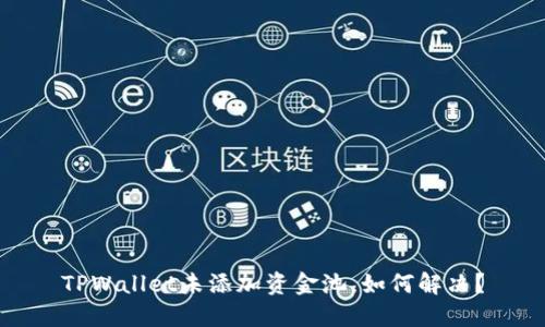 TPWallet未添加资金池，如何解决？