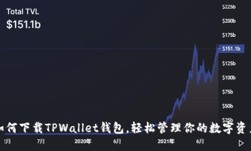 如何下载TPWallet钱包，轻松管理你的数字资产