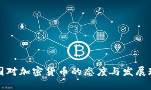 英国对加密货币的态度与发展现状