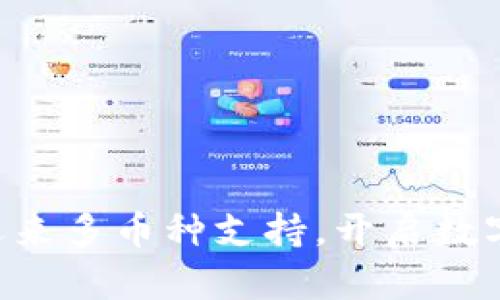 TPWallet 迎来多币种支持，开启数字资产新纪元