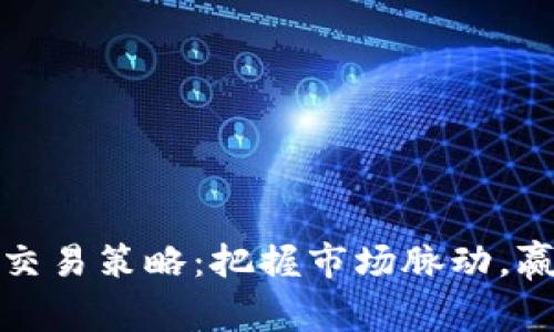 加密货币短线交易策略：把握市场脉动，赢取盈利的秘诀