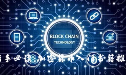 新手必读：加密货币入门书籍推荐