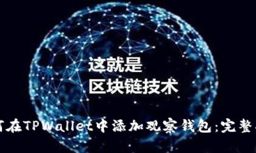 如何在TPWallet中添加观察钱包：完整指南