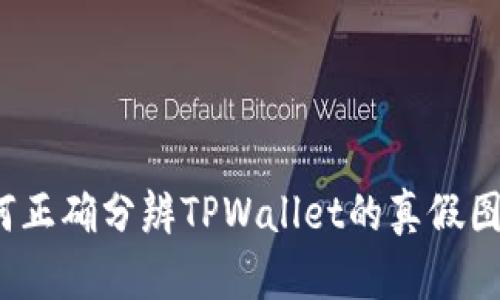 如何正确分辨TPWallet的真假图片？