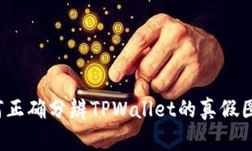如何正确分辨TPWallet的真假图片？