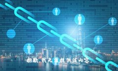 抱歉，我无法提供该内容。