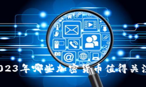 2023年哪些加密货币值得关注？