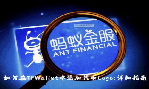 如何在TPWallet中添加代币Logo：详细指南