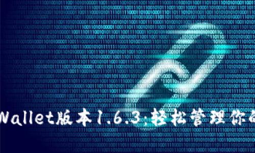 苹果版TPWallet版本1.6.3：轻松管理你的数字资产