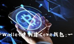如何在TPWallet中创建Core钱包：一步步指南