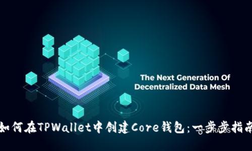 如何在TPWallet中创建Core钱包：一步步指南