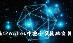 如何在TPWallet中安全便捷地交易狗狗币