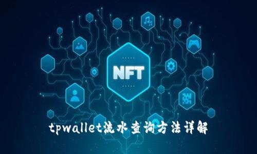 tpwallet流水查询方法详解